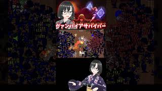 【ヴァンパイアサバイバー】見捨てられたスユ #shorts #vampiresurvivors