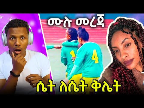 ብዙዎችን ያስደነገጠው የእትዮጵያ የሴቶች እግር ኩዋስ ቡድን ጀርባ ያለችው ቲክቶከር ሴራ በዝርዝር መጋለጥ