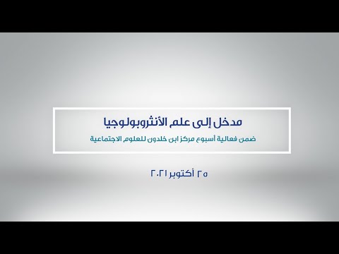 دورة مدخل إلى علم الأنثروبولوجيا د شيخة الكواري