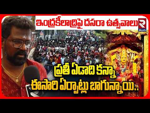 Devotees On Vijayawada Kanakadurga Temple Arrangements: ప్రతీ ఏడాది కన్నా ఈసారి ఏర్పాట్లు బాగున్నాయి