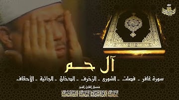 آلُ حَم  ديباج القرآن    تلاوة خاشعة بصوت الشيخ عبد الباسط عبد الصمد رحمه الله