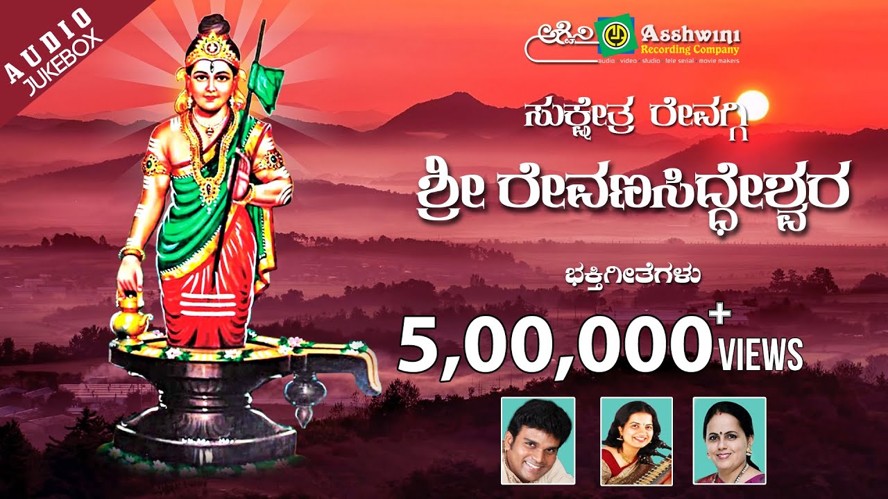 Sri Revana Siddeshwara  Bhakthi Geethegalu  Kannada Devotional Songs  Ashwini Recording Company
