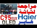 مراجعة شاشة هاير OLED C95 EUX Haier قياس 65 بوصة | 4K 144Hz | موديل 2025