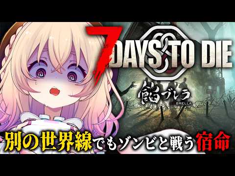 【 7days to die 】餡ブレラのみんなと🕊💊ゾンビ世界を生き残れ!!【 桃園りえる / のなめぷろだくしょん 】 video thumb