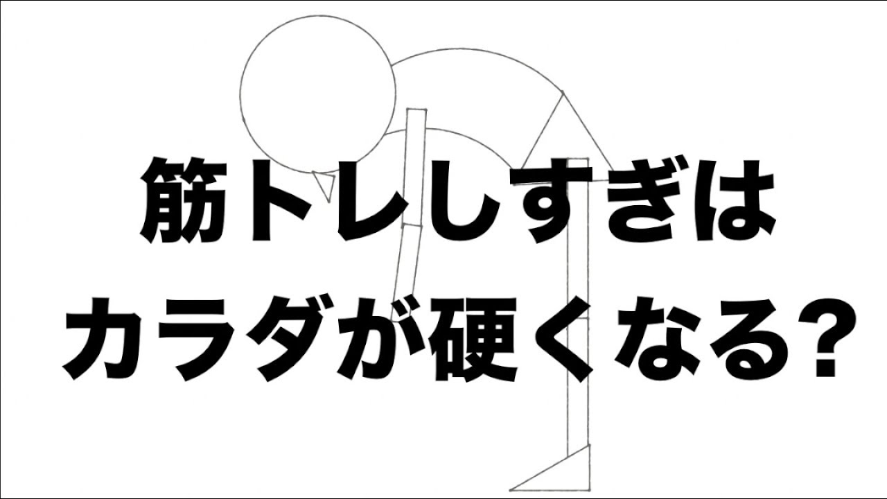 筋トレするとカラダ硬くなるって本当 体が硬い原因の50 は Youtube