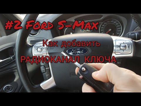 Не работает брелок автомобиля. Как прописать ключ Ford S-Max?