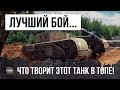 ЛУЧШИЙ БОЙ НА ИМБЕ! ТЫ НЕ ПРЕДСТАВЛЯЕШЬ, ЧТО ТВОРИТ ЭТОТ ТАНК В ТОПЕ!