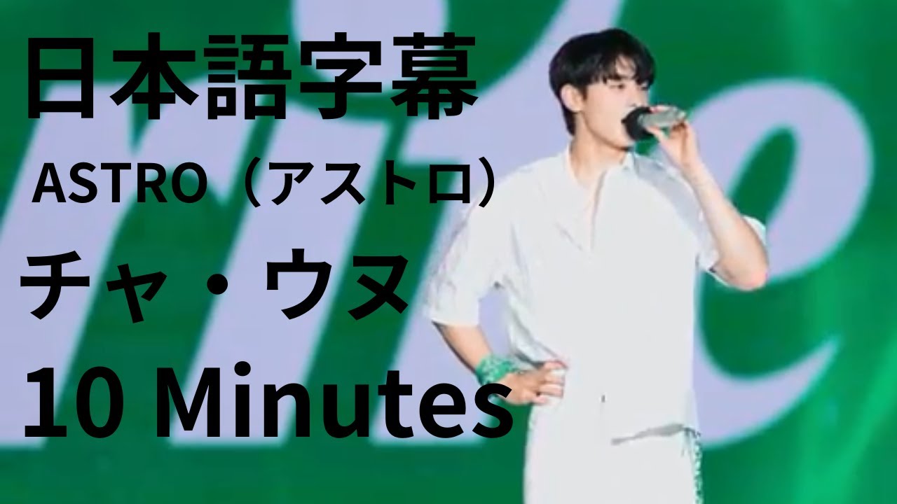 ASTRO - ASTRO チャウヌ 2021 Just one 10 minute MD ASTRO