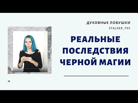 Реальные Последствия Черной Магии, Запись Эфира Из Инстаграм