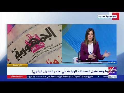 آخر ساعة مناقشة حول مستقبل الصحافة الورقية في عصر التحول الرقمي وأهم التحديات