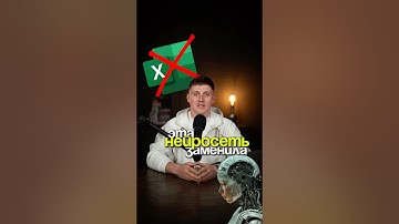 Excel больше не нужен?! Эта нейросеть заменила Excel навсегда! Подписывайтесь и сохраняйте!