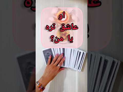 او عاشق تره یا من فال تاروت فال احساسی فال روزانه فال 