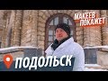 Подольск. Подмосковье, о котором вы не знали | Макеев Покажет Московскую область