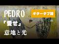 PEDRO - 愛せ ギター・ベースタブ譜
