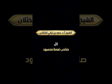 كل صاحب نعمة محسود . الشيخ.أ.د. سعد بن تركي الخثلان .