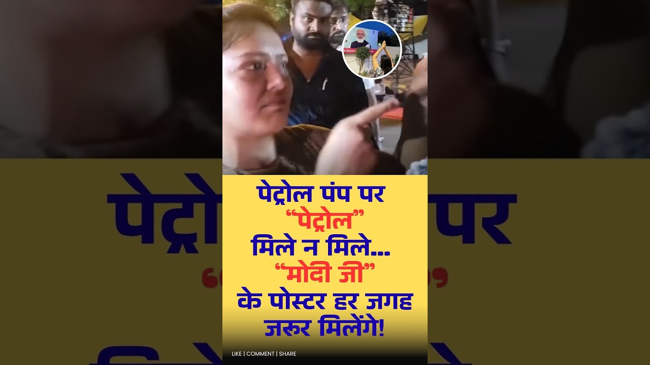 Petrol vs Poster: Kaun jeeta? 🧐 #politics  #shorts  #independenceday