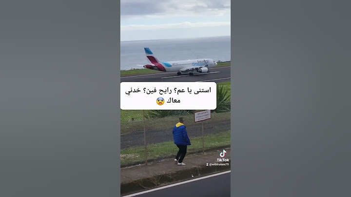 #سفر #طياره #طيران #اقلاع #مطار #مضحك #ضحك #funny #funnyvideo #funnyvideos #fun #plane #airport