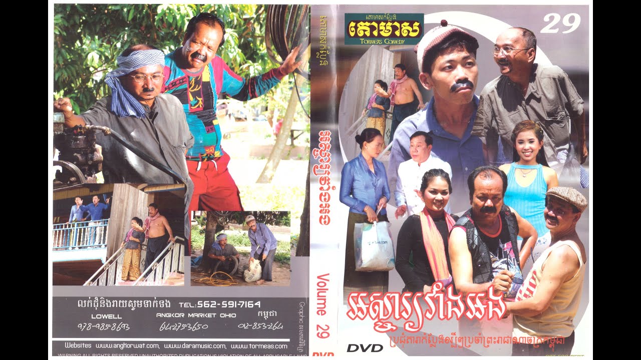 TORMEAS| កំប្លែងរឿងៈ  អស្ចារ្យវាំងអង