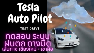 Tesla Auto Pilot ทดสอบการใช้งาน ระบบ Auto Pilot