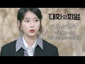 [대화의 희열 #1] 꽃길만 걸었을 것 같은 아이유(IU)의 슬럼프