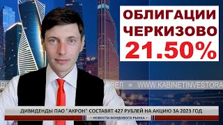 Покупаю облигации Черкизово и показываю этапы поиска ВЫГОДНЫХ облигаций