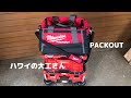 [ミルウォーキー] PACKOUT TOOL BAG 22”（工具バッグ）これもパックアウトです。アメリカやのに工具はマキタ