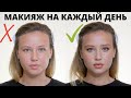 ДНЕВНОЙ МАКИЯЖ | ПОШАГОВАЯ ИНСТРУКЦИЯ