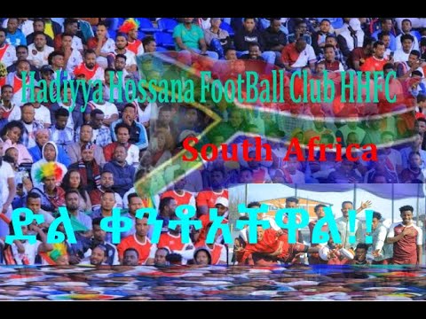 Hadiyyi Xulbe Gaalch Sawuza Africa SA Hadiyy Abaroosi Liirammehe የሀዲያ ሆሳዕና ደጋፊዎች በደቡብ አፍሪካ