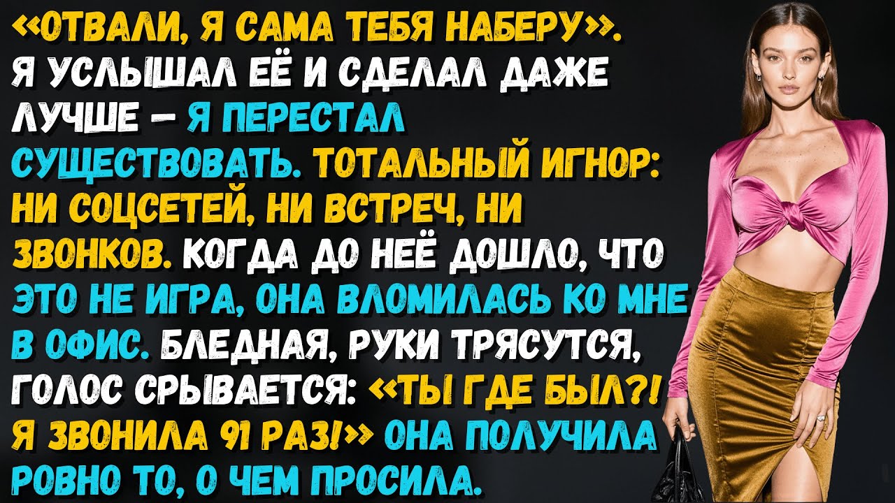 «Отвали» - сказала жена и сбросила звонок. Через три недели она умоляла меня ответить