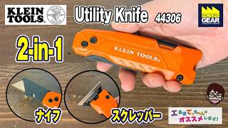 ナイフとスクレッパーがこれ一本！KLEIN TOOLSのユーティリティーナイフ44306【工具屋てっちゃんがオススメします！Vol.385】