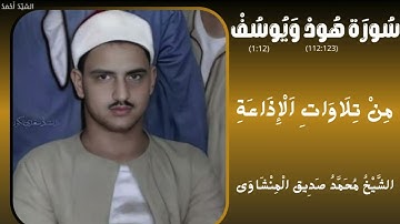 سورة هود من 112 إلى 123 ويوسف من 1 إلى 12 من تلاوات الإذاعة الشيخ محمد صديق المنشاوي