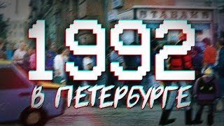 ДАВЕЧА в Петербурге - 1992 (видеоэкскурсия в прошлое)