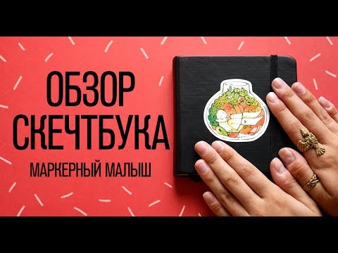 Обзор Скетчбука | Маркерный малыш