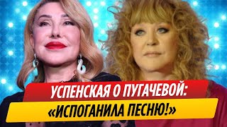 Успенская заявила, что Пугачева испортила песню «Россия»