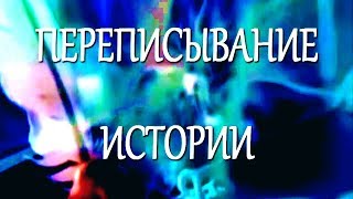 Борьба между светом и тьмой! Как переписывалась история!!