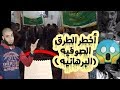 المخالفات الشرعية للطريقه البرهانيه الشاذليه الدسوقيه( بالدليل )📜😱