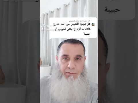 هل يجوز للحبيب أن يبوس حبيبته