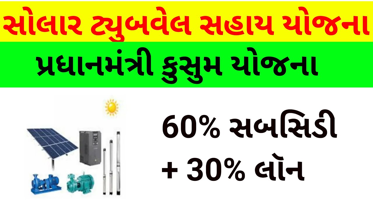 SOLAR PUMP SAHAY YOJANA GUJARAT | SOLAR PUMP SUBSIDY IN GUJARAT 2022 | KISAN SOLAR YOJANA GUJARAT