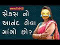 સેક્સ કઈ રીતે કરવું || Gujarati Sex Video || Sex Na Alag Alag Daav
