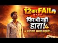 The Real Story A Boy in 12th class failed 12 times❌ || Motivation Story || Hindi Story Watch now