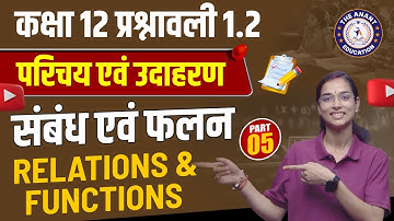 Class 12 Maths | प्रश्नावली 1.2 परिचय एवं उदाहरण | संबंध एवं फलन #5  Relations & Functions Explained