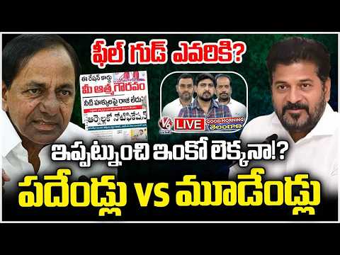 Good Morning Telangana Live : 10 years Of Governance Vs 3 Years Of Governance | Revanth VS KCR | V6