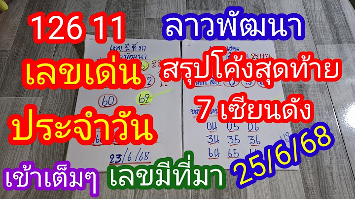 ลาวพัฒนา 126 11 สรุปโค้งสุดท้าย 7 เซียนดัง เลขเด่นประจำวัน_25/6/68_@BunhueangWahlstroem