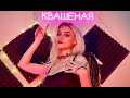 Песенный СТРИМ!⭐поёт Квашеная🧡Заходи, слушай!