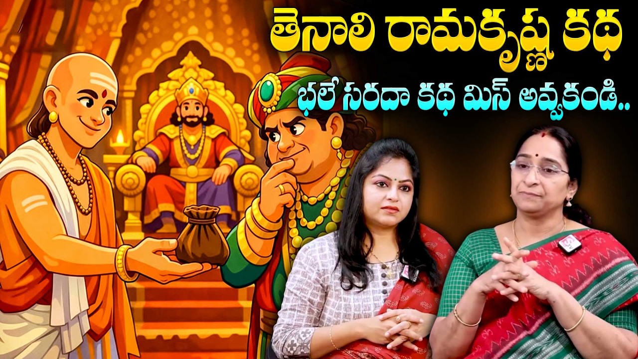 Rama Raavi Tenali Ramakrishna Stories | 2026 Best Moral Story for Childrens | SumanTV Anchor Jaya