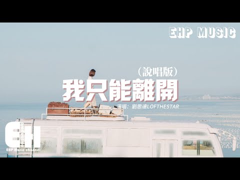 劉思達LOFTHESTAR - 我只能離開（說唱版）『我循著你的眼神痕跡 怎麼不斷提醒，所有那些曾經複雜的旋律陷在這漩渦之間沒辦法逃離。』【動態歌詞MV】