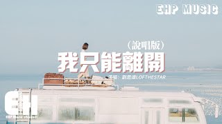 劉思達LOFTHESTAR - 我只能離開（說唱版）『我循著你的眼神痕跡 怎麼不斷提醒，所有那些曾經複雜的旋律陷在這漩渦之間沒辦法逃離。』【動態歌詞MV】
