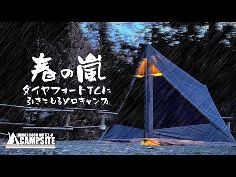 【春の嵐】ダイヤフォートTCに引きこもるソロキャンプ in 近ヶ坂キャンプ場