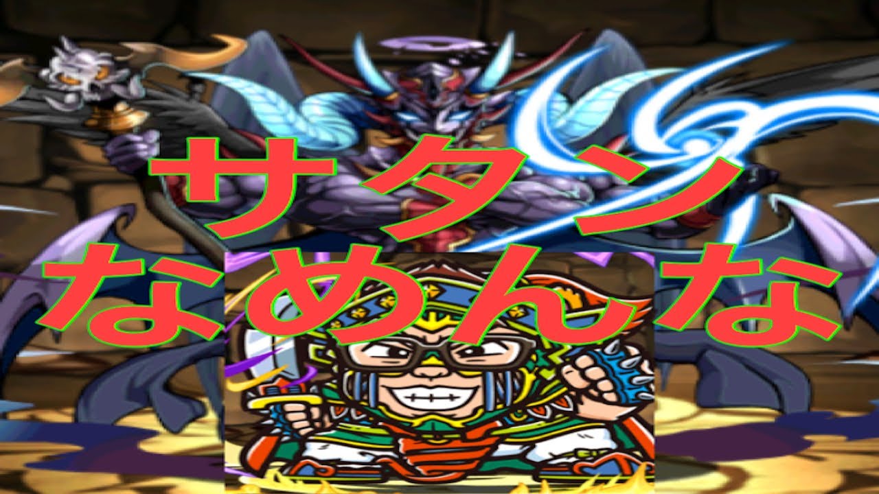 パズドラ実況 サタンなめんな ヤ魔モトpチャレンジ サタン降臨 超地獄級 Youtube