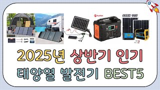 2025년 인기 판매량 태양열 발전기 추천 TOP5